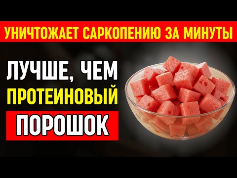 Видео: Эта ЕДА останавливает потерю мышц БЫСТРЕЕ протеина. Проверено!