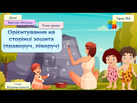 Видео: 004 Навчання грамоти. Орієнтування на сторінці зошита (праворуч, ліворуч