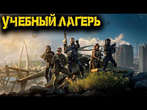 Видео: Call of Duty - Учебный лагерь