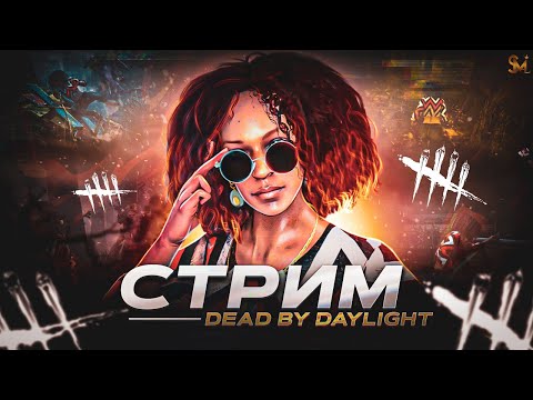 Видео: ИГРАЮ С РАНДОМ в DEAD BY DAYLIGHT