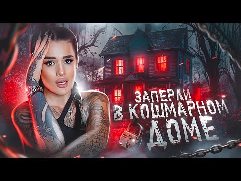 Видео: ДОМ УЖАСОВ в КОТОРОМ я ОСТАЛАСЬ ОДНА😱| Страшная История | Проклятый Посёлок и Карты Таро