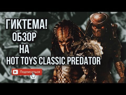 Видео: Обзор на classic predator hot toys 1/6 !)классический хищник с доработками !) MMS162