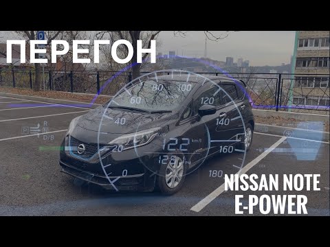 Видео: Перегон из Владивостока / Nissan Note E-Power