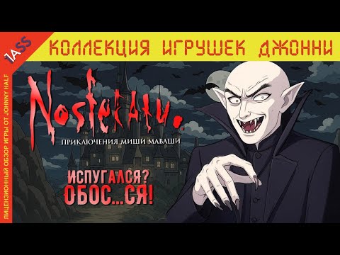Видео: Nosferatu спустя 21 год | Хоррор-рогалик из нулевых