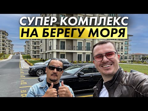 Видео: Жильё у моря в Турции: Премиум-комплекс в Стамбуле!