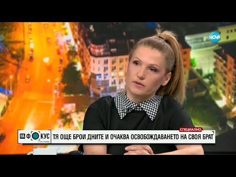 Видео: Сестрата на пленения в Йемен български капитан пред NOVA: Чувствам, че България не прави достатъчно