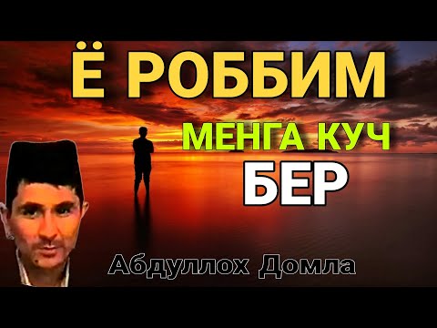 Видео: Аллохга яқин қилувчи маруза Абдуллох Домла • Abdulloh Domla 