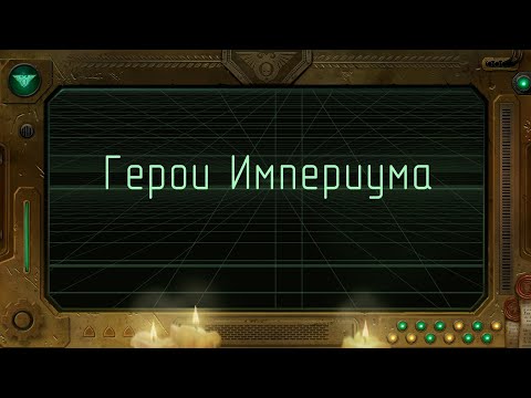 Видео: Герои Империума. Imperium Maledictum