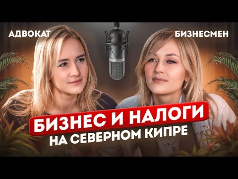 Видео: Так ли просто и выгодно иметь БИЗНЕС НА СЕВЕРНОМ КИПРЕ?