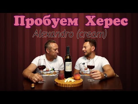 Видео: Херес Alexandro Cream. Испания.  Поговорим о Хересе