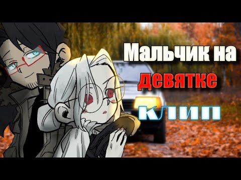 Видео: ☁️💙{Мальчик на девятке}💙☁️ // клип//гача// (Автор музыки: Давид Деймур)(Автор слов: Арина Буланова)