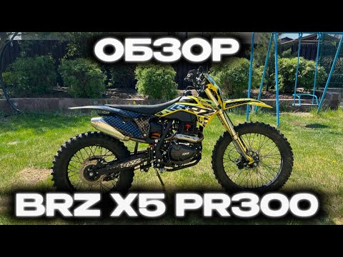 Видео: ОБЗОР НА BRZ X5 PR300  [2024]