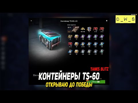 Видео: Контейнеры TS-60 - открываю до победы в Tanks Blitz | D_W_S