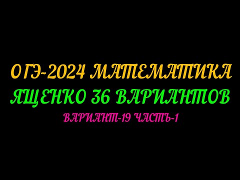 Видео: ОГЭ-2024 МАТЕМАТИКА. ЯЩЕНКО 36 ВАРИАНТОВ. ВАРИАНТ-19 ЧАСТЬ-1