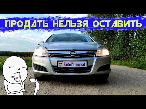 Видео: Opel Astra H - на что обратить внимание при покупке.