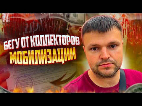Видео: Бегу от коллекторов мобилизации и не плачу кредиты. Банкротство 2024