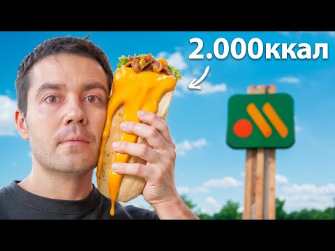 Видео: Я попробовал САМЫЕ калорийные блюда в Фаст Фуде