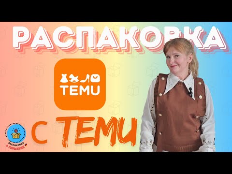 Видео: Распаковка с TEMU/ Уходовые средства и стильная бижутерия/