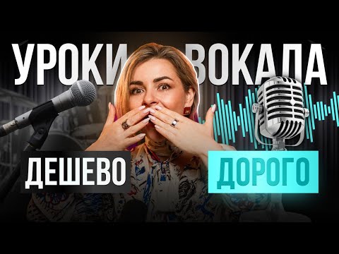 Видео: Как учиться вокалу: дешево VS дорого — в чём разница? 🎤