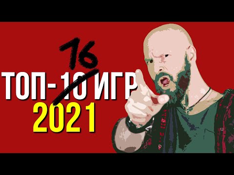 Видео: Странный ТОП-10 - Алексей Макаренков о лучших играх 2021 года