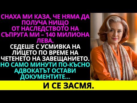Видео: Снаха ми: „Нищо няма да вземеш!“ Адвокатът се смееше неудържимо на завещанието