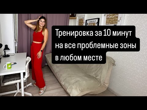 Видео: Тренировка за 10 минут на все проблемные зоны в офисе #офисфит #сидячаяработа #спортнаработе #офис