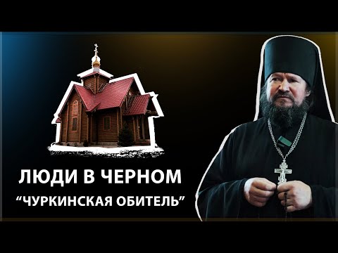 Видео: ЛЮДИ В ЧЕРНОМ. Выпуск "ЧУРКИНСКАЯ ОБИТЕЛЬ"