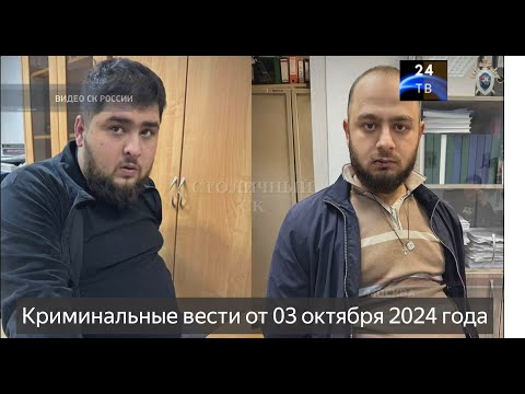 Видео: Петровка 38 выпуск от 03 ноября 2024 года