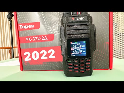 Видео: Радиостанция Терек РК-322-2Д. Версия 2022. Полный обзор.