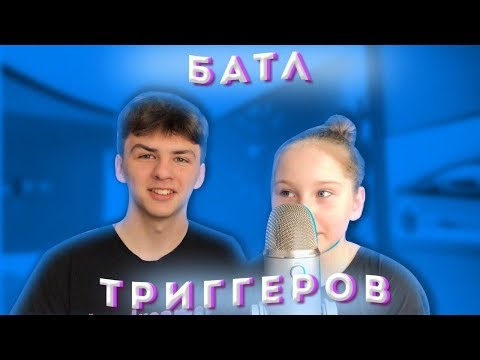 Видео: АСМР С ПЛЕМЯННИЦЕЙ / ТРИГГЕР-БАТЛ/ЗВУКИ РУК И ЗВУКИ РТА