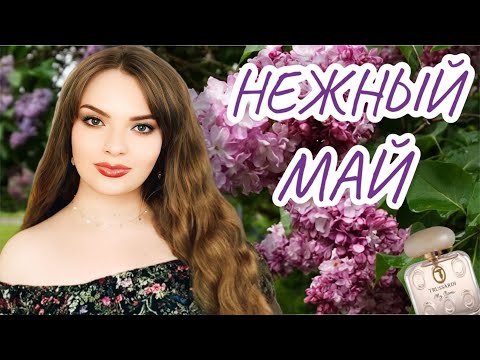Видео: АРОМАТЫ МАЯ | ЖЕНСТВЕННЫЙ ВЕСЕННИЙ ПАРФЮМ | СИРЕНЬ, ПУДРА, ЛИПА, ЖАСМИН