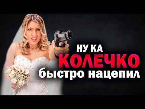 Видео: 1274. Попадос без ЗАГСа