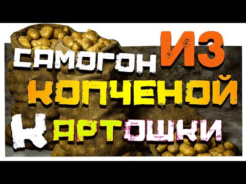Видео: Самогон из копченой картошки | 1-2 часть | Брага | ПЕРЕГОН И ДЕГУСТАЦИЯ