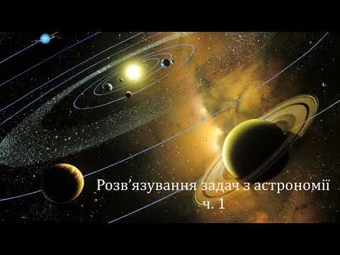 Видео: Розвязування  задач з астрономії.   Закони Кеплера.