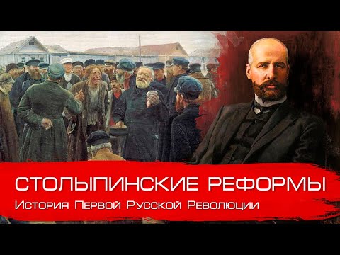Видео: Столыпинские реформы. Глеб Таргонский