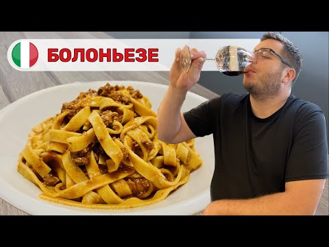 Видео: 🇮🇹Съездил в Болонью и научился настоящее болоньезе!