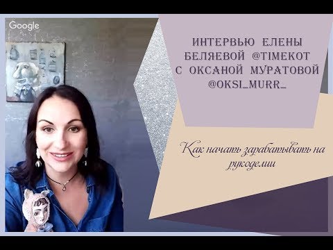 Видео: Интервью Елены Беляевой с Оксаной Муратовой @oksi_murr  Как начать зарабатывать на рукоделии