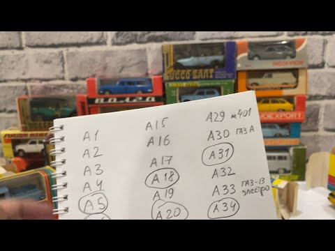 Видео: Собираем номерные модели. Сколько номеров удалось собрать. От А1 до А43. Обзор коллекции.