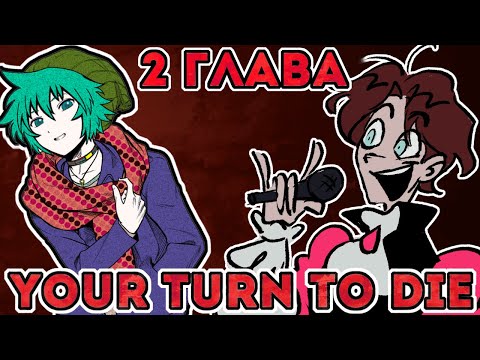Видео: КАК СОУ МОГ ВСЕМ НАВРАТЬ?! НЕ МОЖЕТ БЫТЬ! YOUR TURN TO DIE | 2 ГЛАВА
