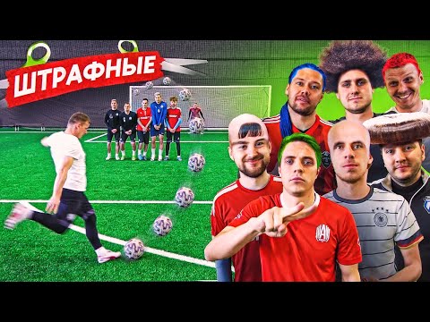 Видео: ШТРАФНЫЕ УДАРЫ на ЖЕСТКУЮ СТРИЖКУ | ВЕСЬ АМКАЛ в СБОРЕ!
