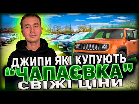 Видео: ЦІНИ НА КРОСОВЕРИ//ЧАПАЄВКА//ПІДБІР JEEP//ЯКИЙ ДЖИП КУПИТИ??? #автоподор #автобазар #чапаєвка