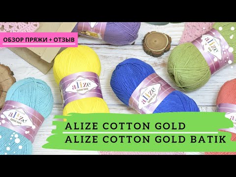 Видео: Alize Cotton Gold и Alize Cotton Gold Batik  | Полный обзор и отзыв | Ализе коттон голд батик