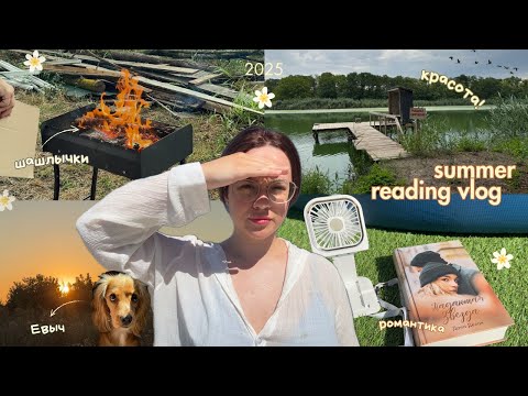 Видео: летний ЧИТАТЕЛЬСКИЙ ВЛОГ☀️ читаем романтику на даче