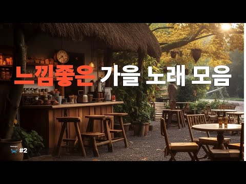 Видео: 🎧 Осенняя кафе-музыка для души | Наслаждайся кофе у окна | Feel So Gut Поп-хиты