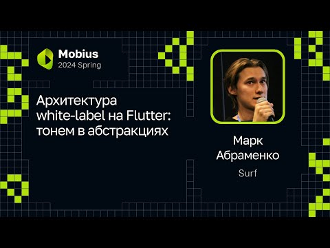 Видео: Марк Абраменко — Архитектура white-label на Flutter: тонем в абстракциях