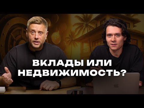 Видео: Куда переложить деньги со вкладов, чтобы не потерять и хорошо заработать?#инвестиции #недвижимость