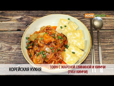Видео: Корейская кухня: Тофу с жареной свининой и кимчи (Тубу кимчи)