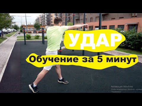 Видео: Удар рукой. Понимание. Как сильно бить?