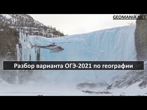 Видео: [ОГЭ ПО ГЕОГРАФИИ - 2021] Разбор вариант ОГЭ (декабрь 2020)
