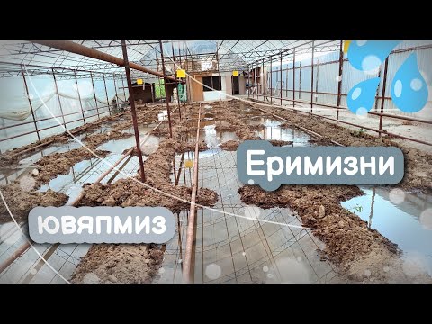 Видео: Экин битди. Энди ерни ювяпмиз